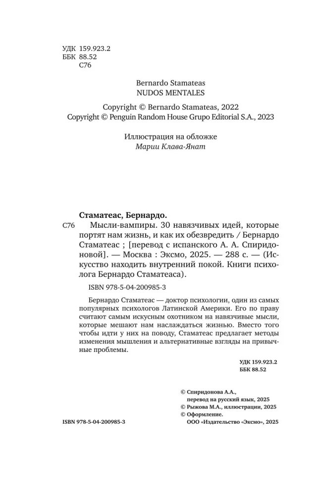 Мысли-вампиры. 30 навязчивых идей, которые портят нам жизнь, и как их обезвредить